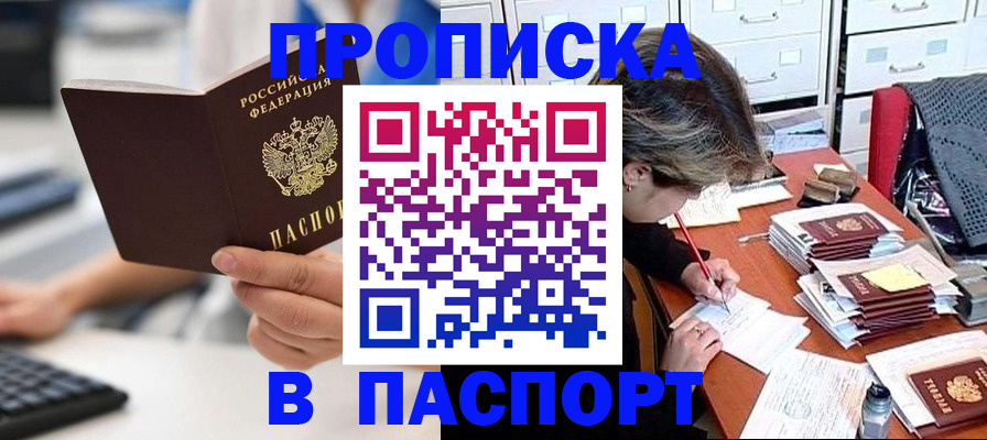 купить прописку в Орехово-Зуево